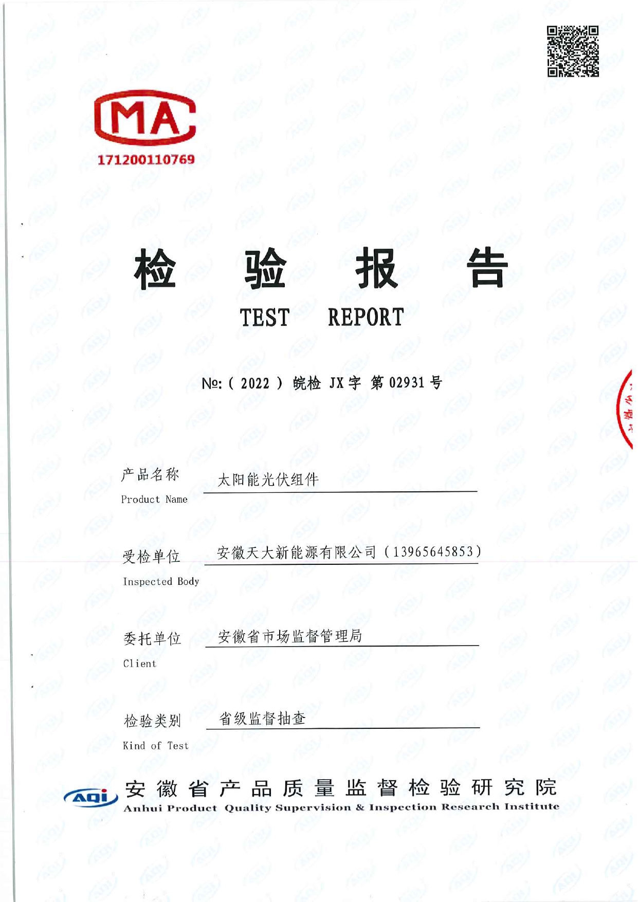 檢驗報告_太陽能光伏組件_光伏組件第三方檢測證書