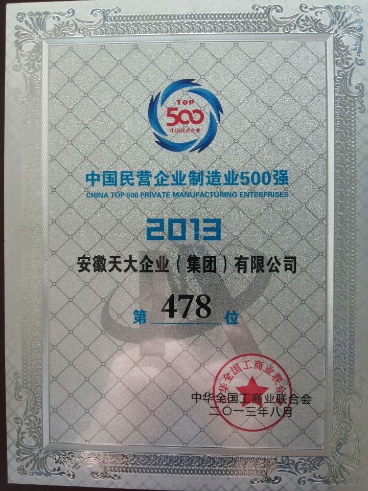 中國民營企業(yè)制造業(yè)500強(qiáng)_2013_478