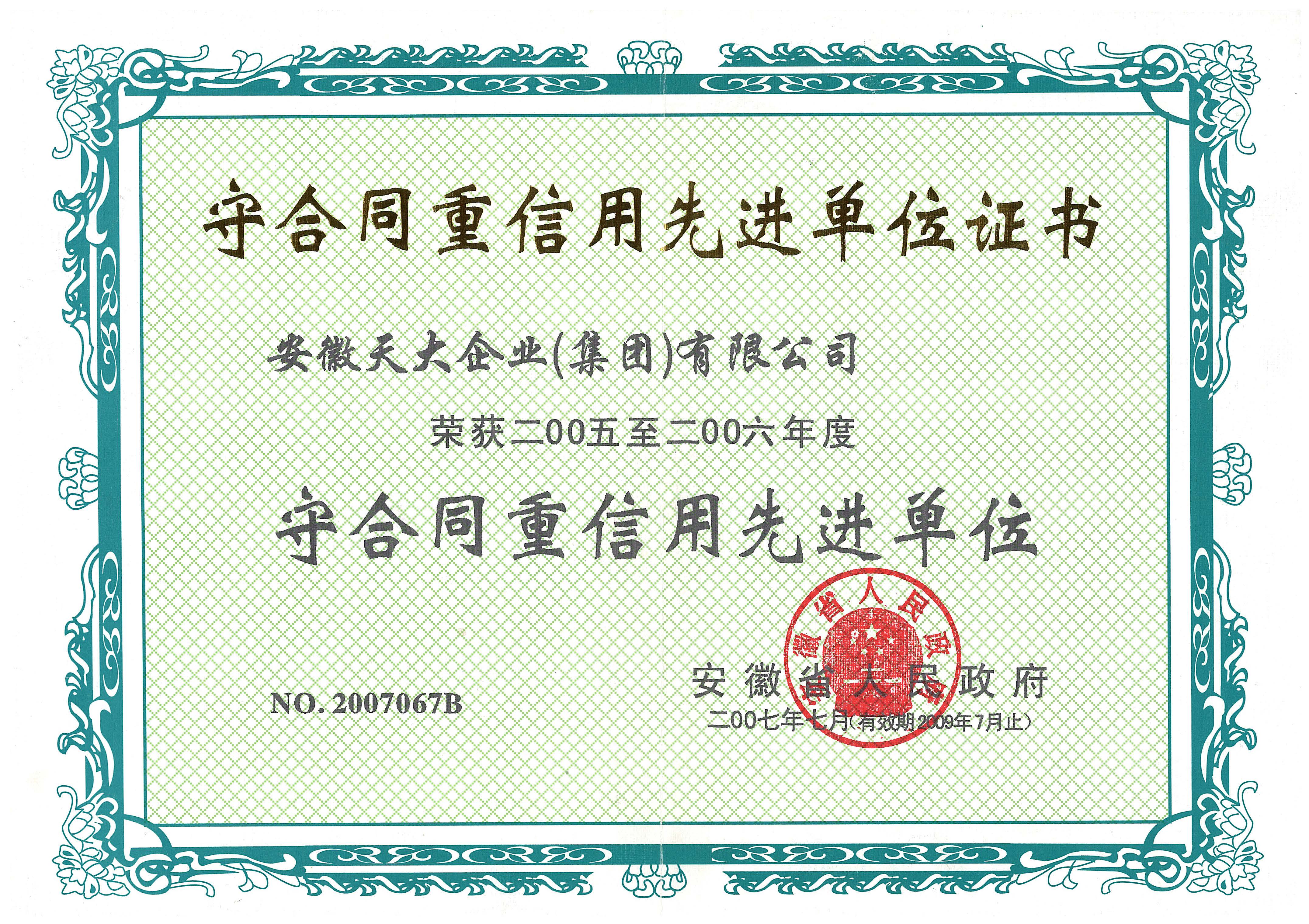 守合同重信用_先進(jìn)單位證書_2005
