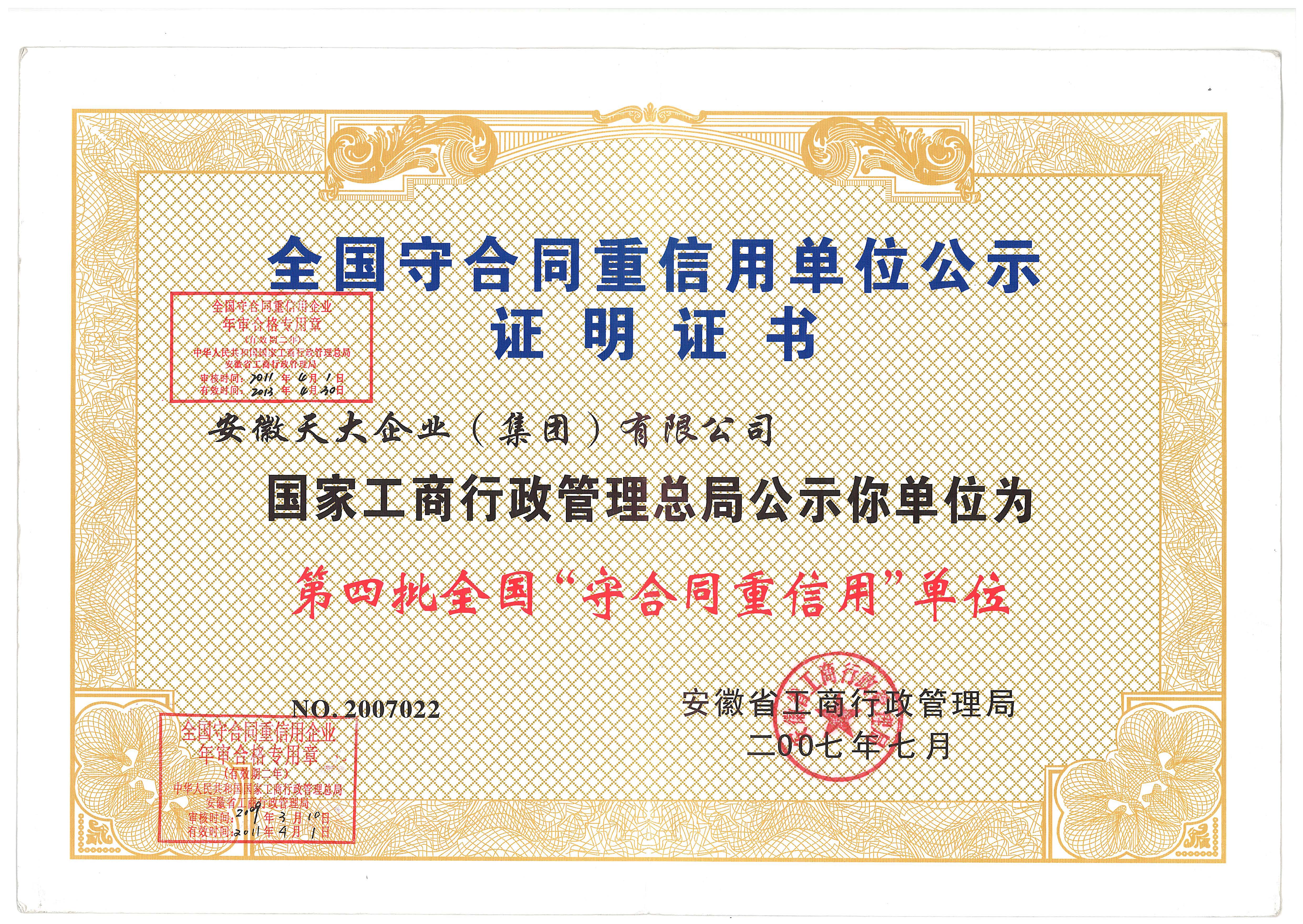 守合同重信用_先進(jìn)單位證書_2007