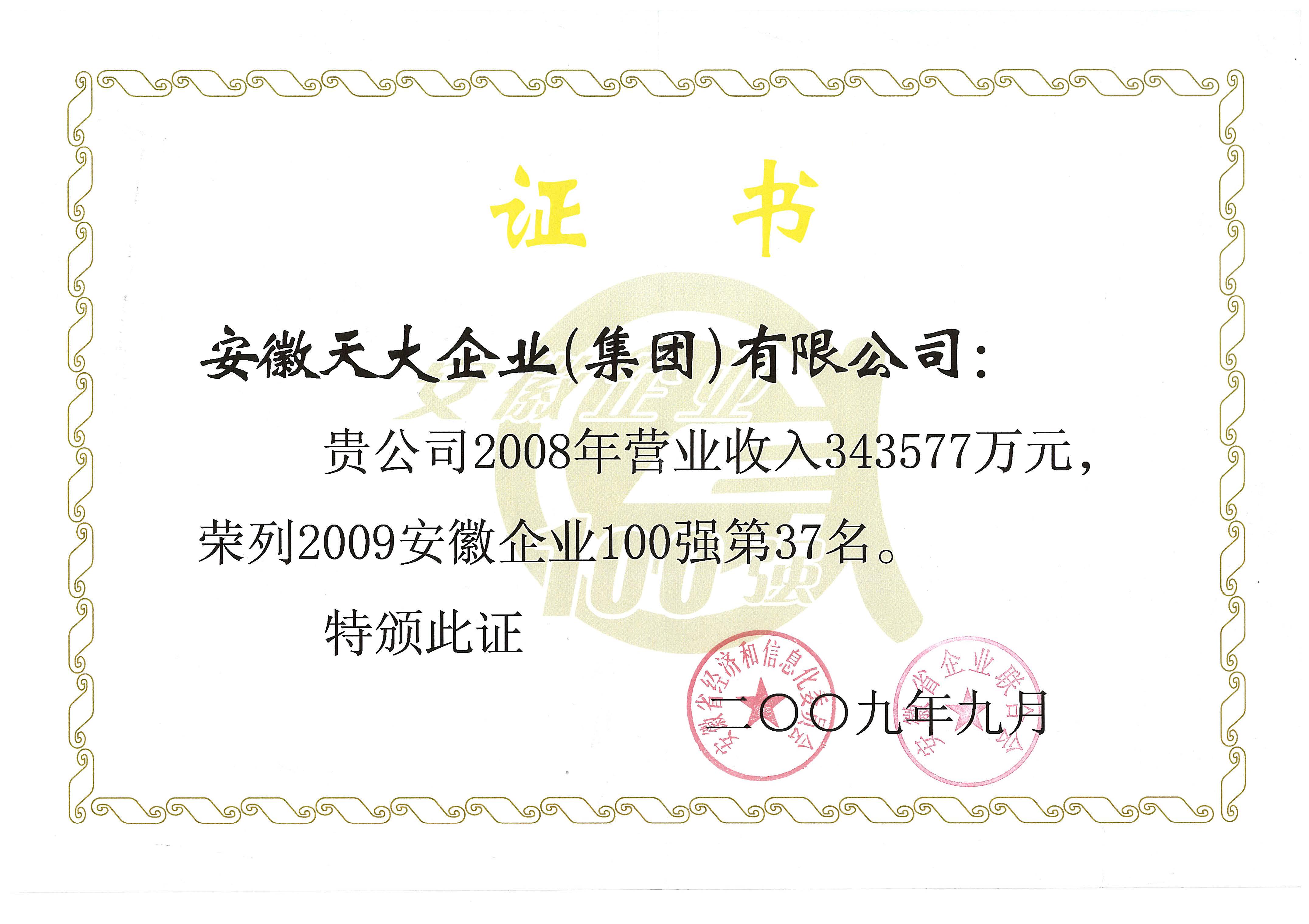 安徽企業(yè)100強(qiáng)_2009