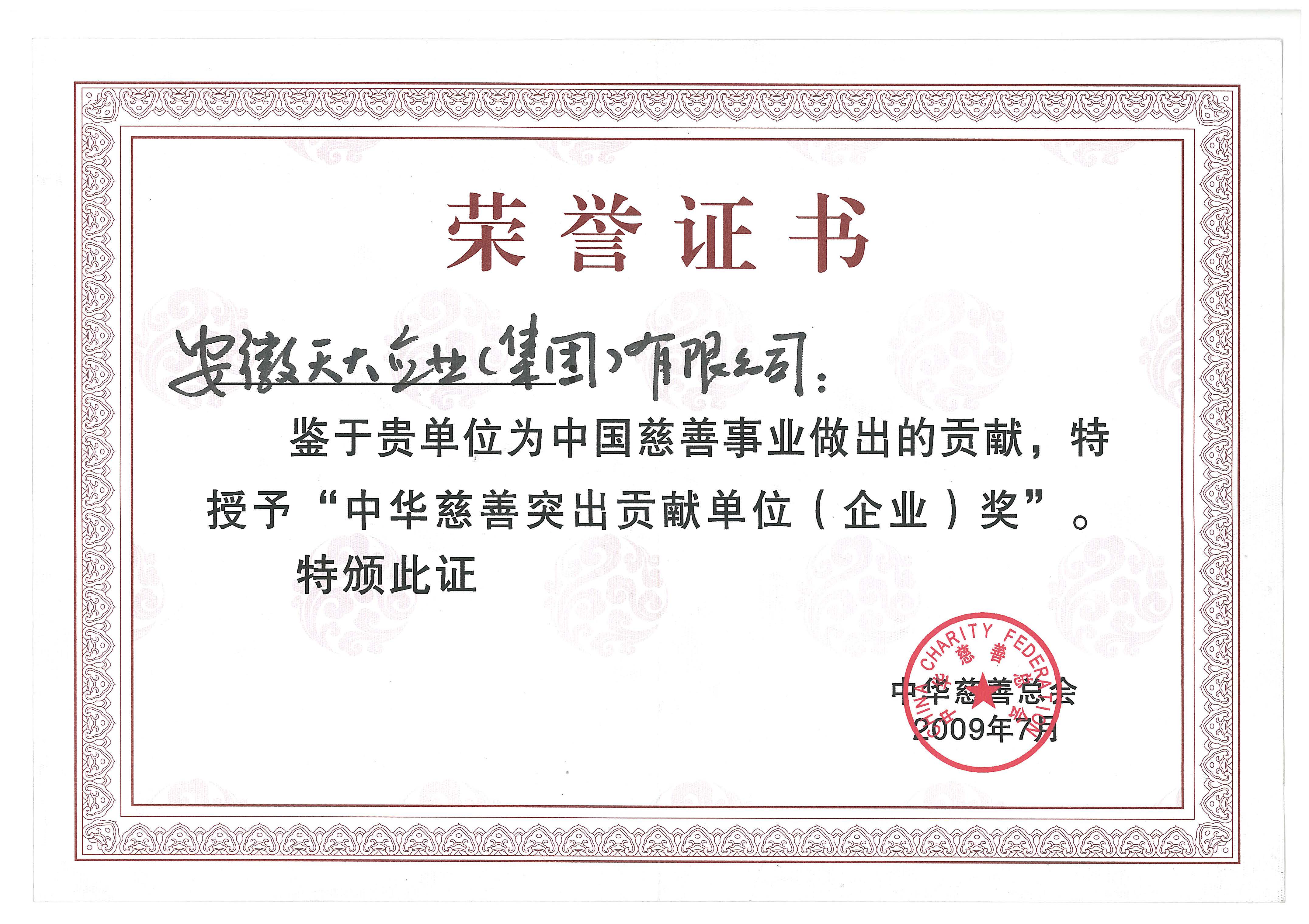 中華慈善突出貢獻(xiàn)單位_2009