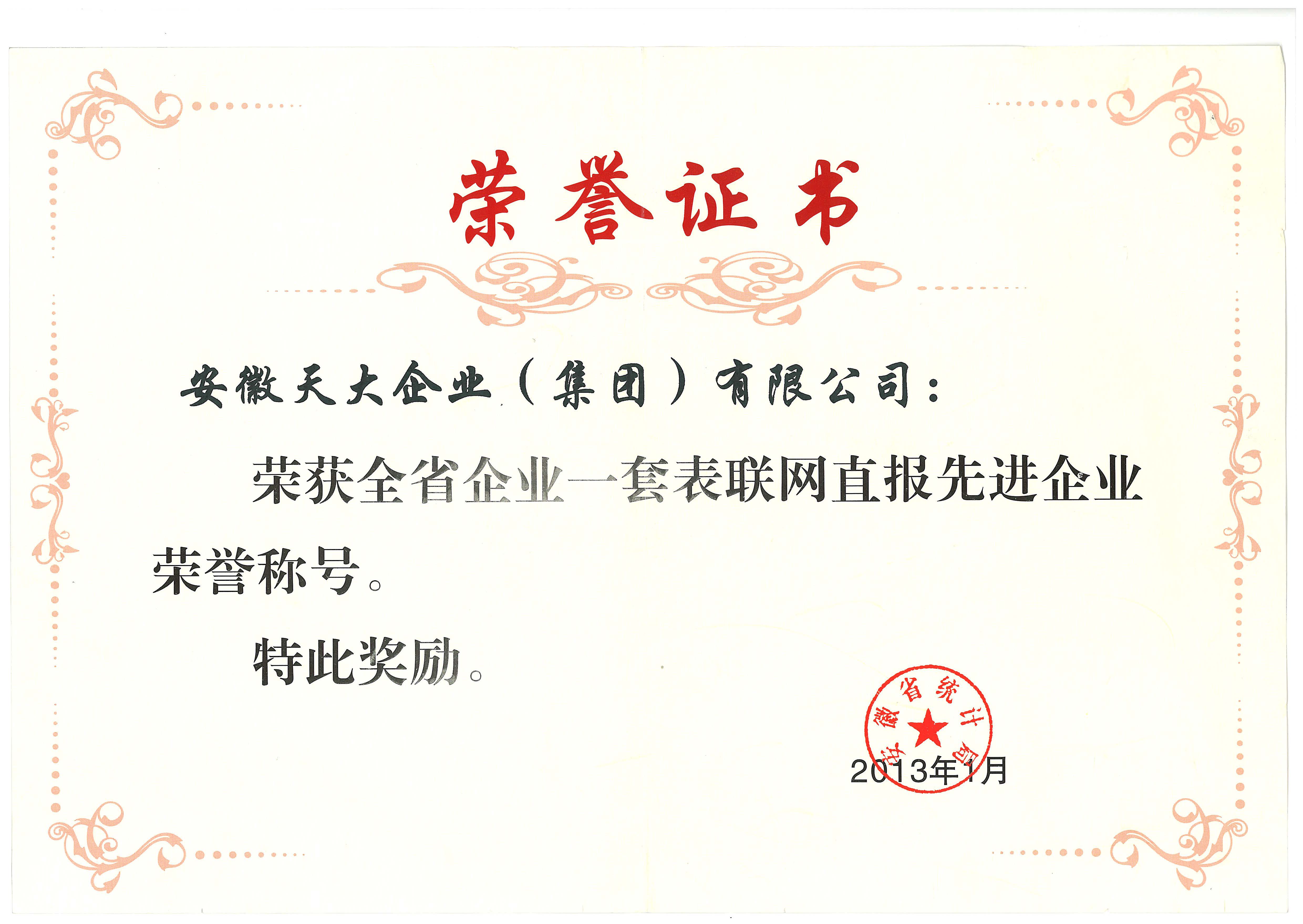 全省企業(yè)一套表聯(lián)網(wǎng)直報(bào)先進(jìn)企業(yè)_2013