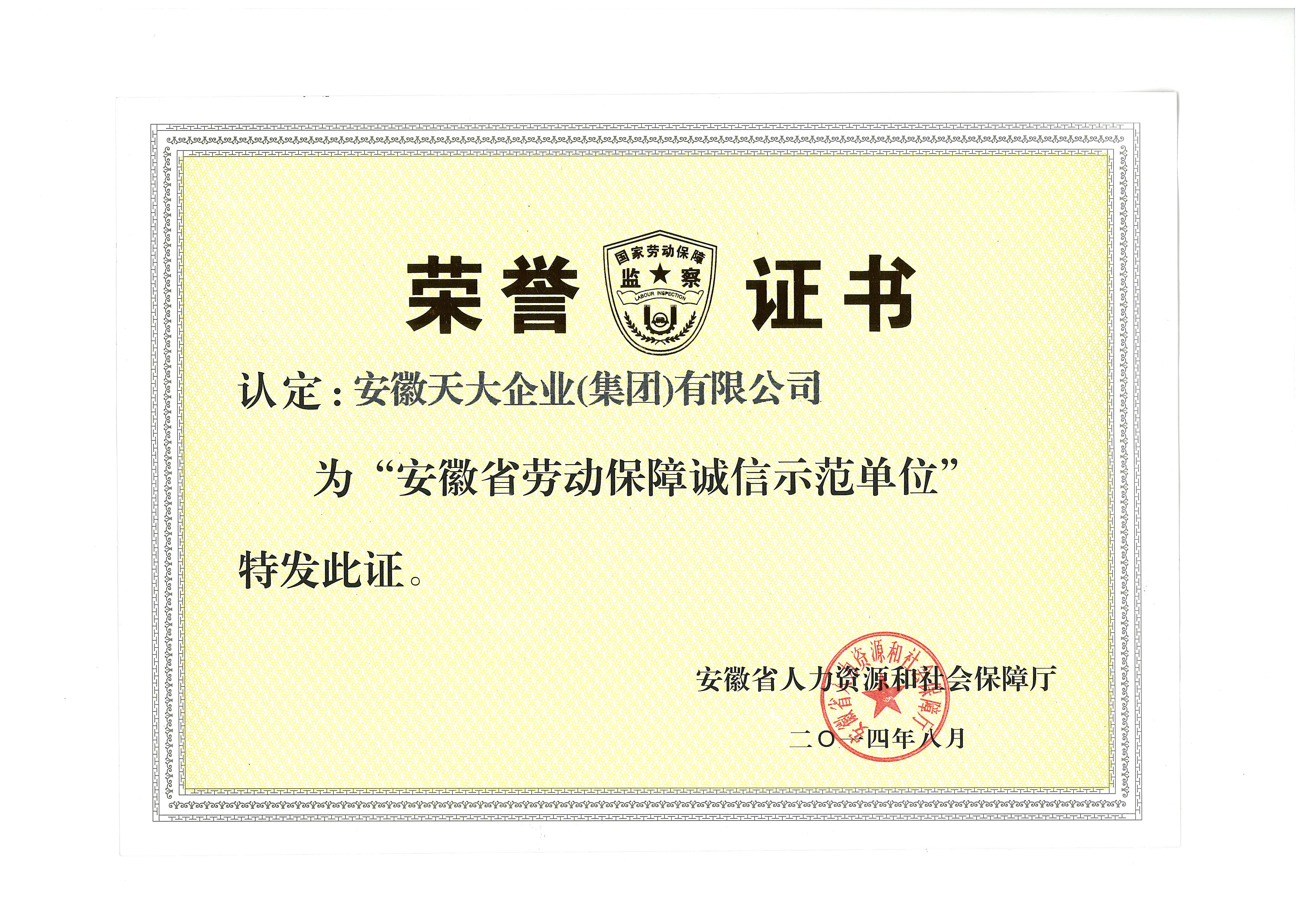 安徽省勞動(dòng)保障誠信示范單位