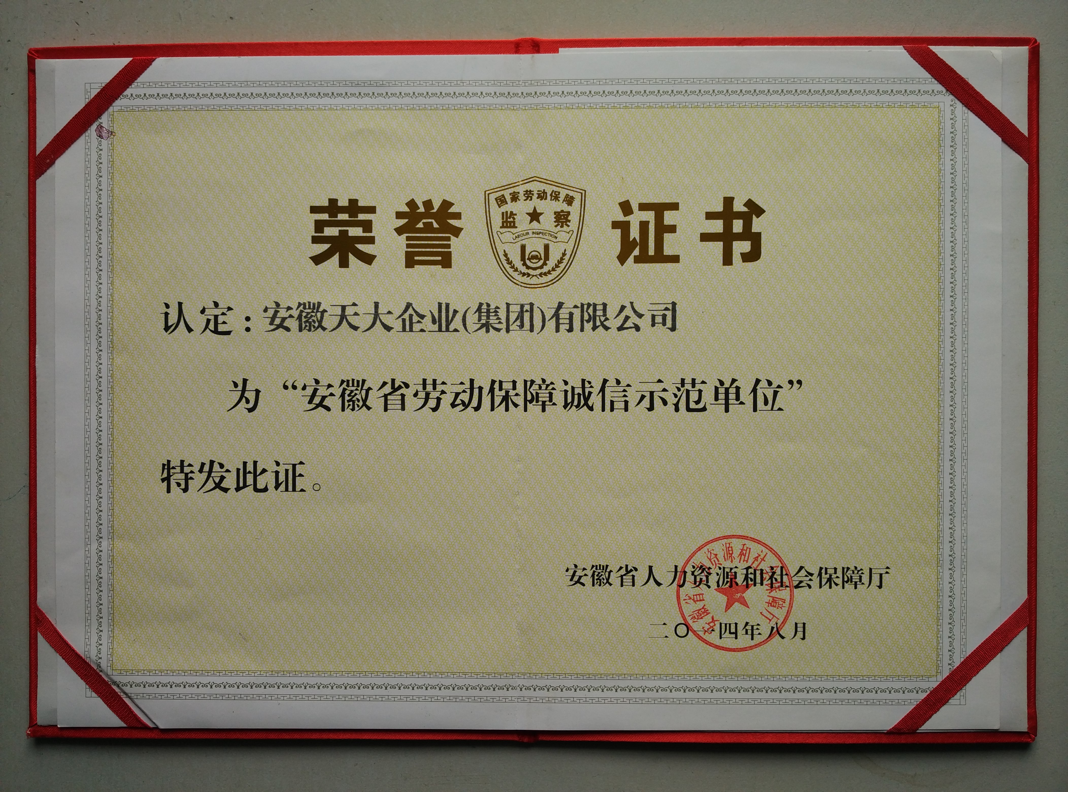 安徽省勞動(dòng)保障誠信示范單位