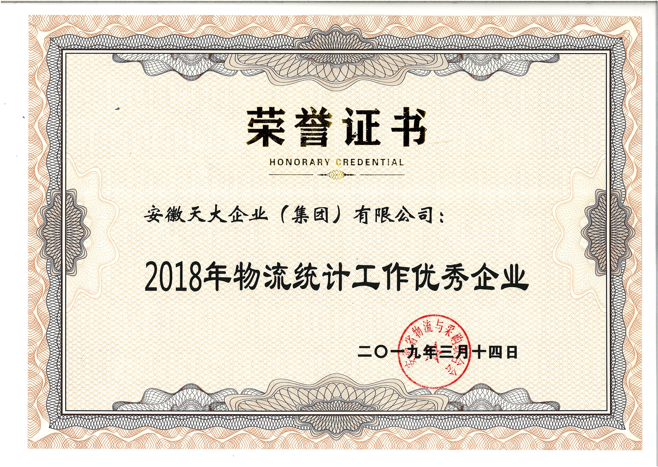 物流統(tǒng)計(jì)工作優(yōu)秀企業(yè)_2018