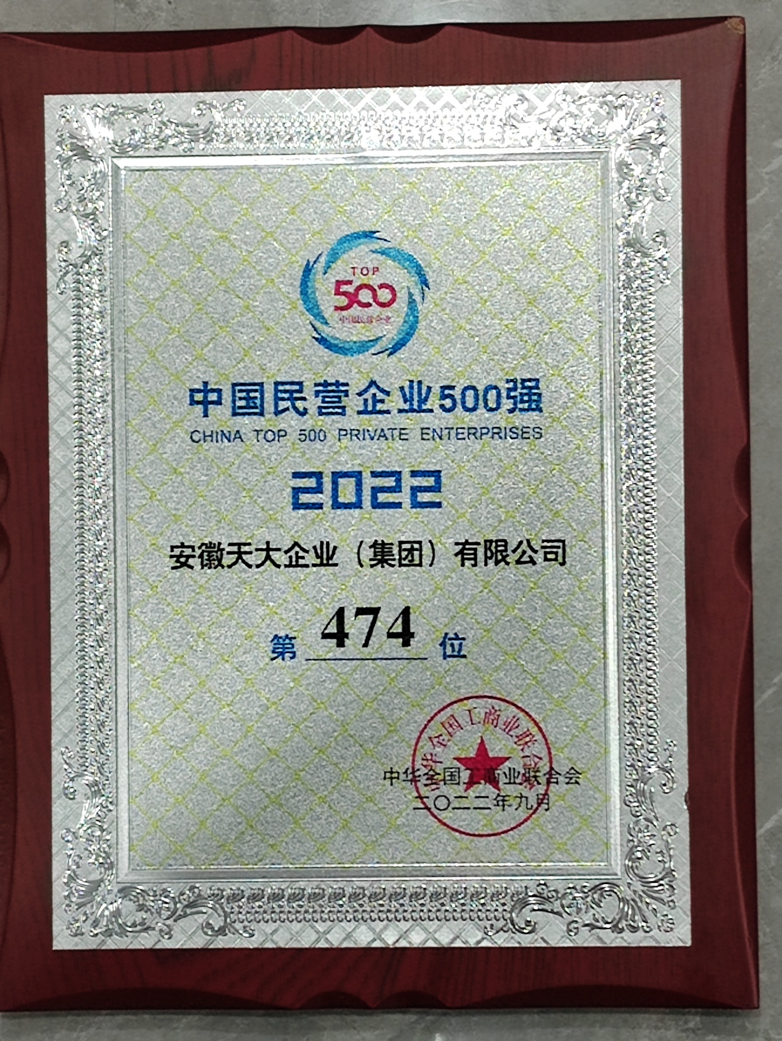 中國民營企業(yè)制造業(yè)500強(qiáng)_2022_474