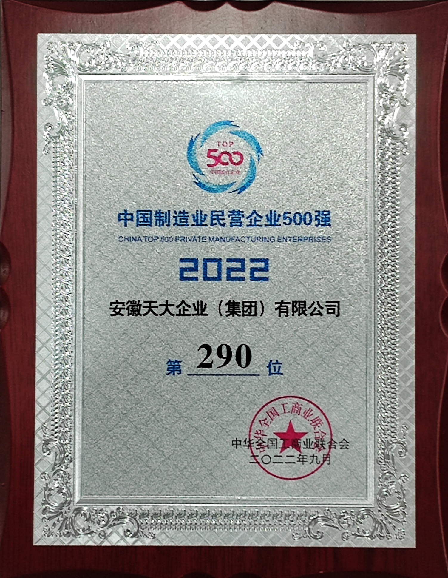中國民營企業(yè)制造業(yè)500強(qiáng)_2022_290
