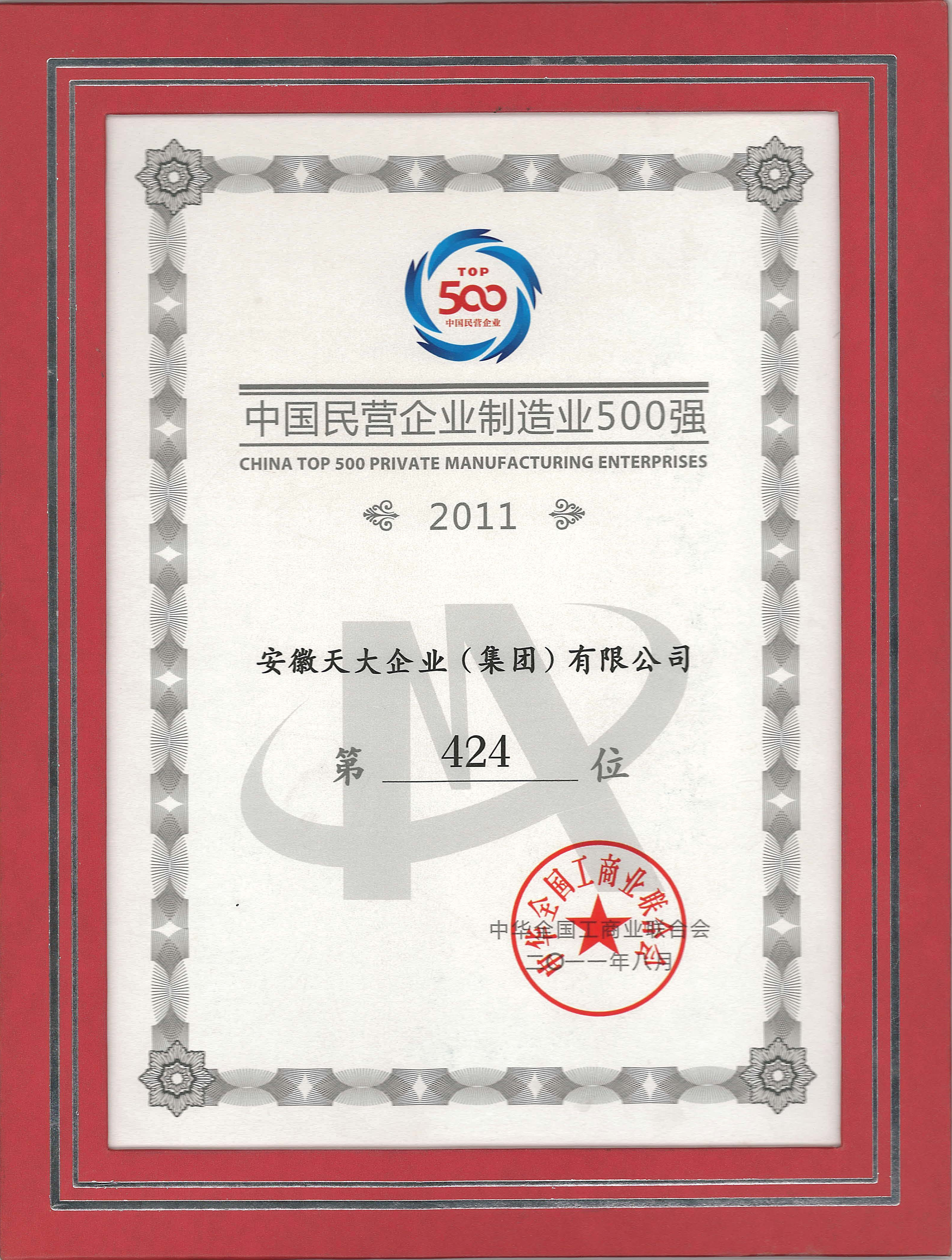 中國民營企業(yè)制造業(yè)500強(qiáng)_2011_424