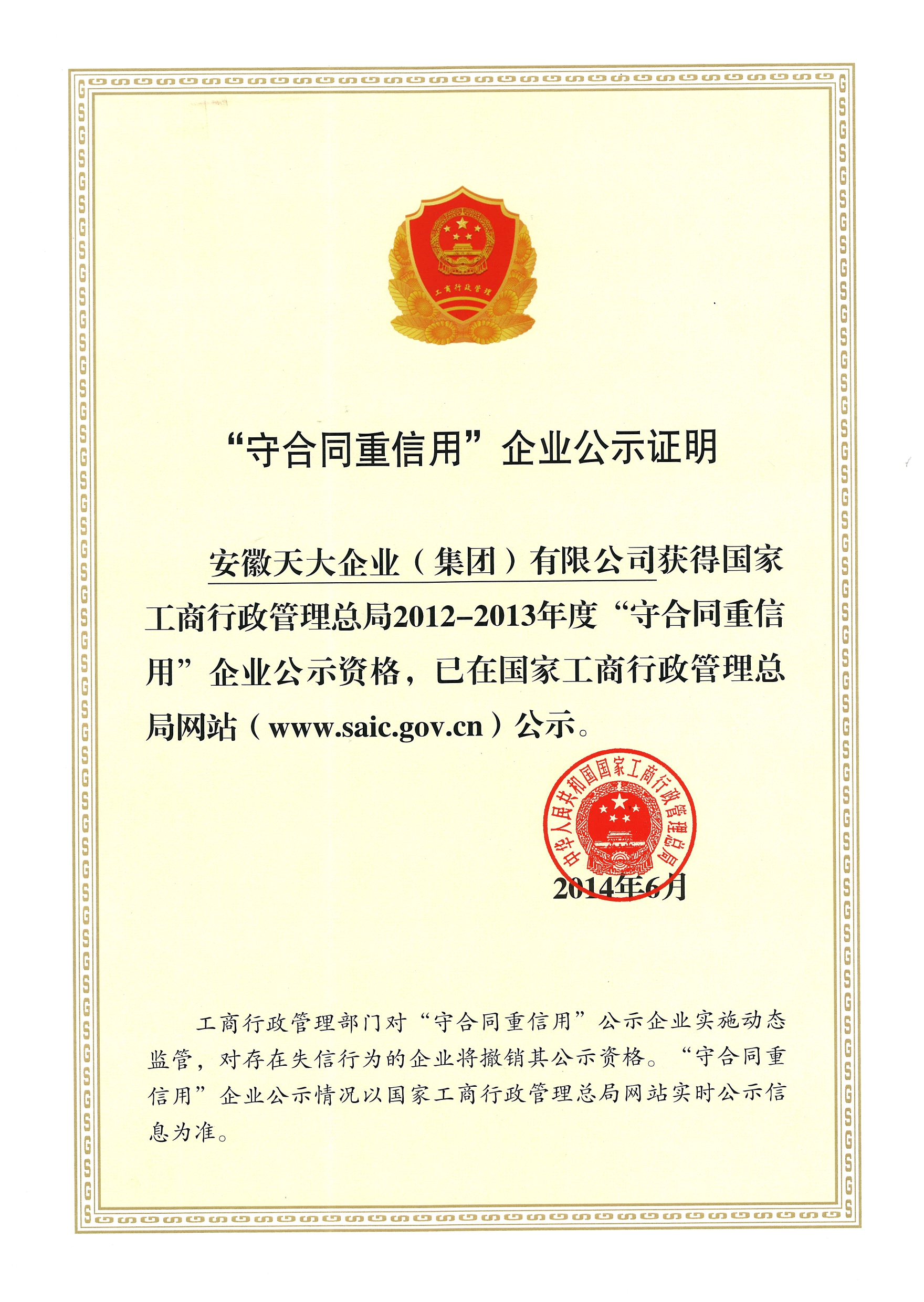 守合同重信用_工商行政管理總局網(wǎng)站_2012