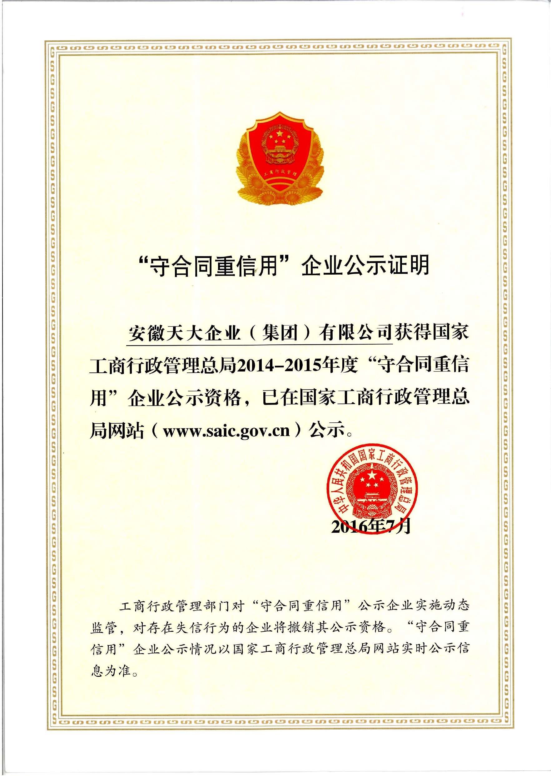 守合同重信用_工商行政管理總局網(wǎng)站_2014